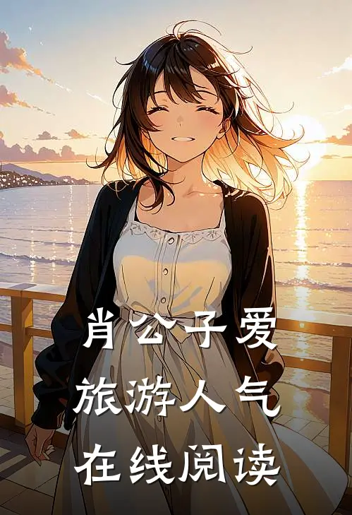 肖公子爱旅游人气在线阅读
