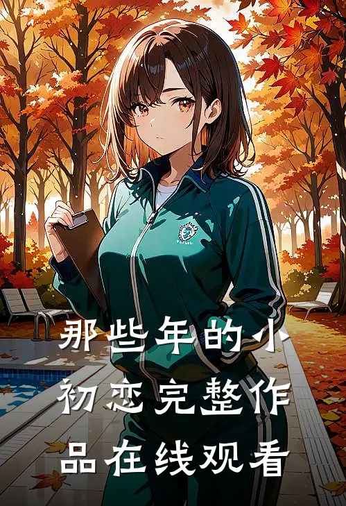 那些年的小初恋完整作品在线观看