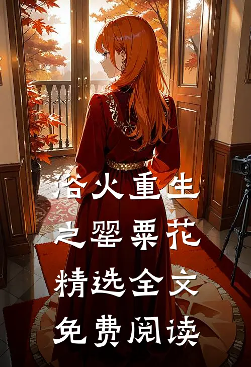 浴火重生之罂粟花精选全文免费阅读