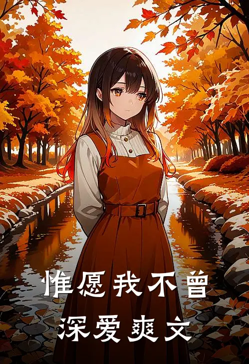惟愿我不曾深爱爽文