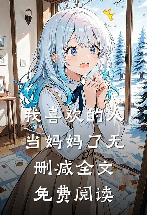 我喜欢的人当妈妈了无删减全文免费阅读