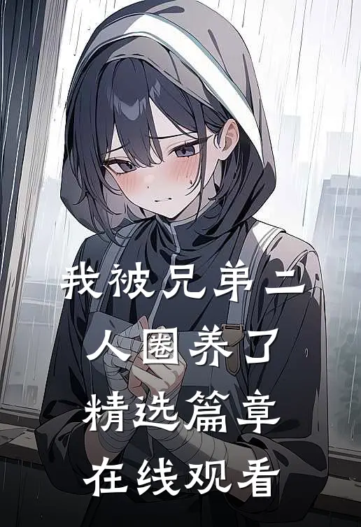 我被兄弟二人圈养了精选篇章在线观看