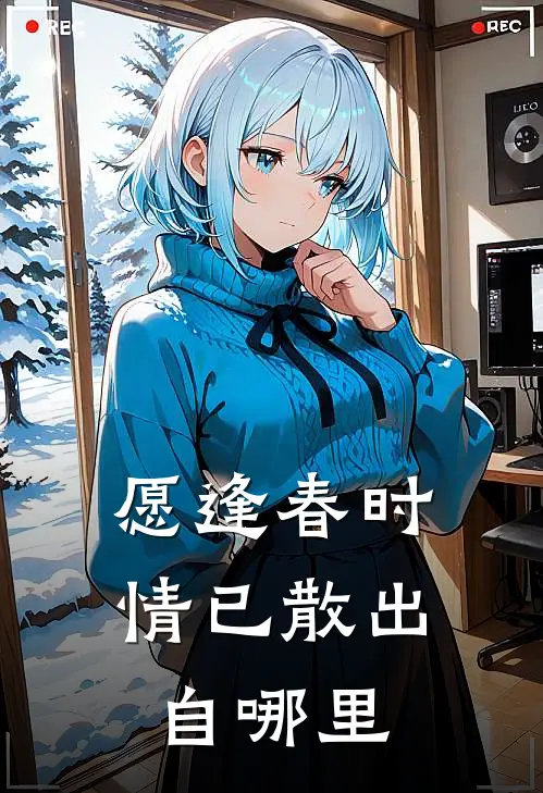 愿逢春时情已散出自哪里