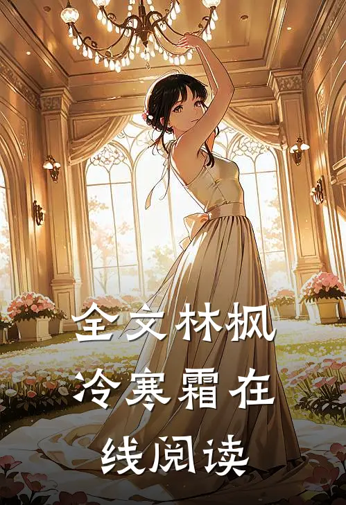 全文林枫冷寒霜在线阅读
