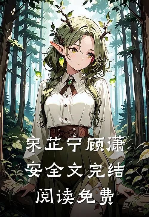宋芷宁顾潇安全文完结阅读免费