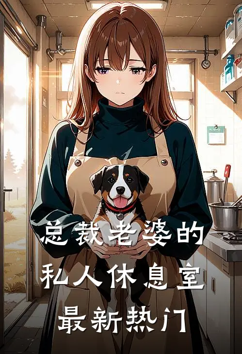 总裁老婆的私人休息室最新热门