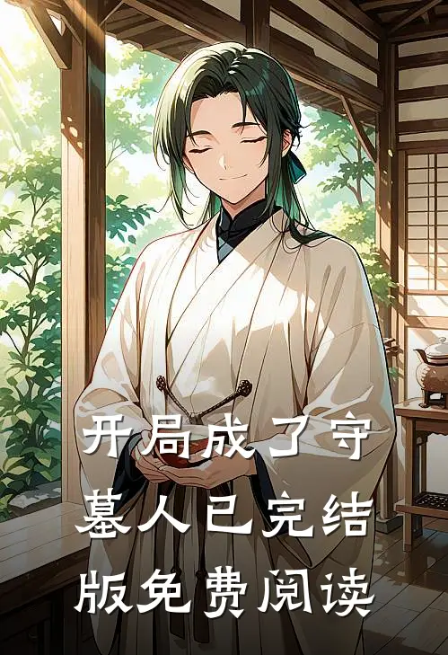 开局成了守墓人已完结版免费阅读