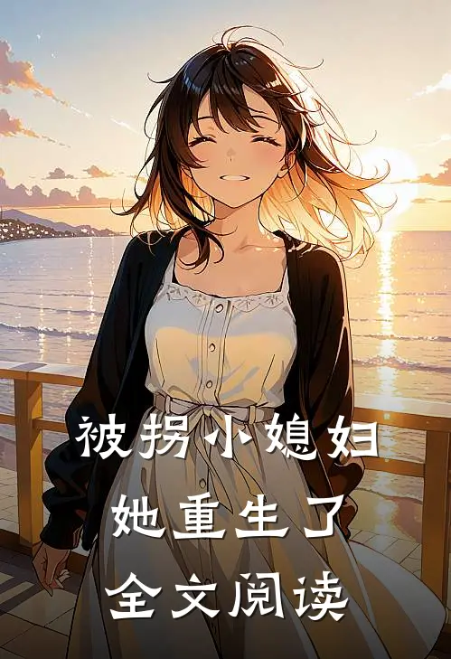 被拐小媳妇她重生了全文阅读