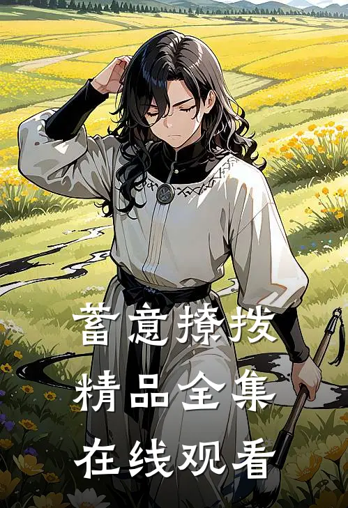 蓄意撩拨精品全集在线观看