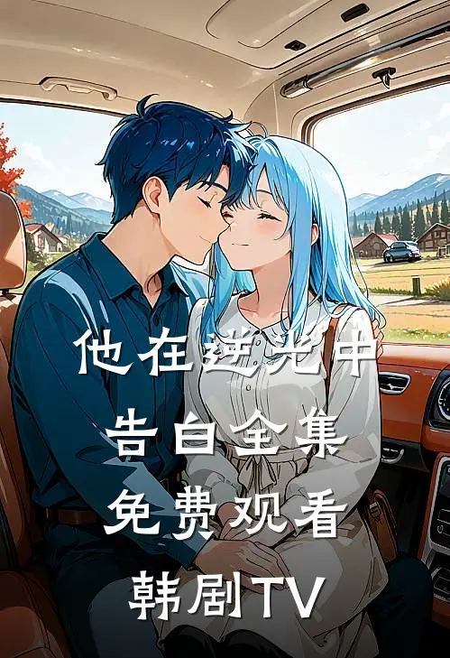 他在逆光中告白全集免费观看韩剧TV