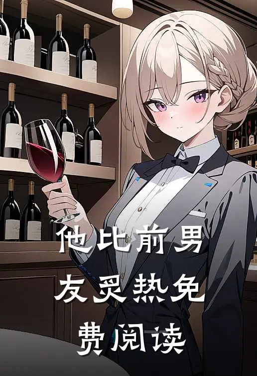 他比前男友炙热免费阅读