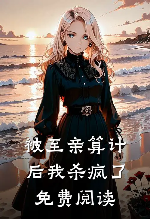 被至亲算计后我杀疯了免费阅读