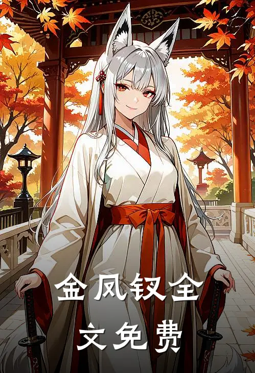 金凤钗全文免费