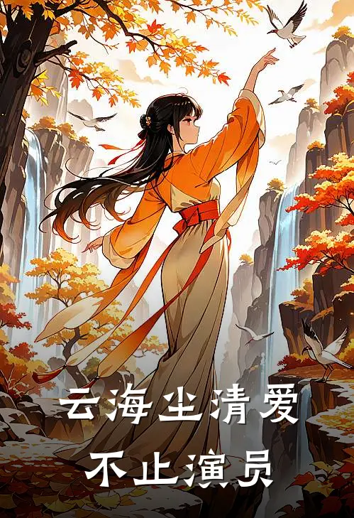 云海尘清爱不止演员