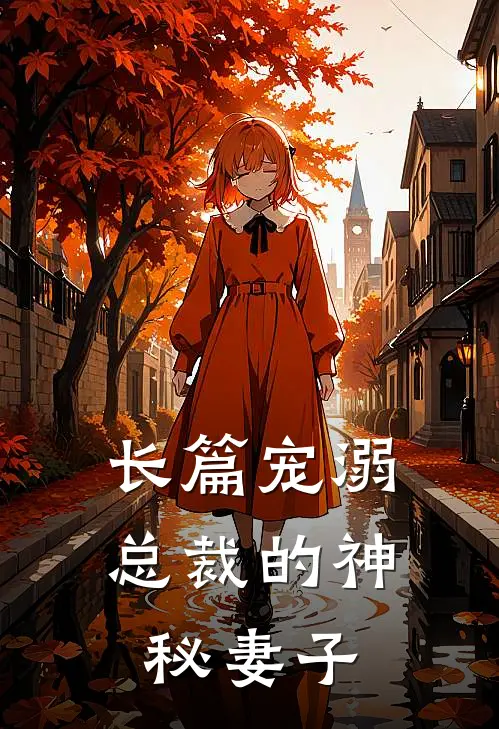 长篇宠溺总裁的神秘妻子
