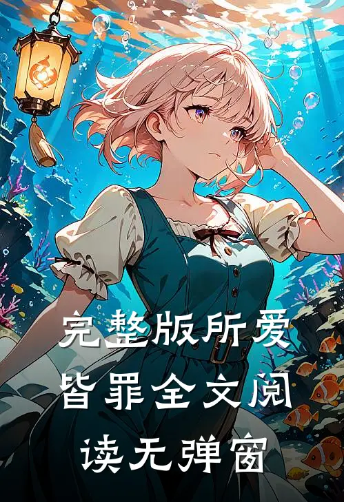 完整版所爱皆罪全文阅读无弹窗
