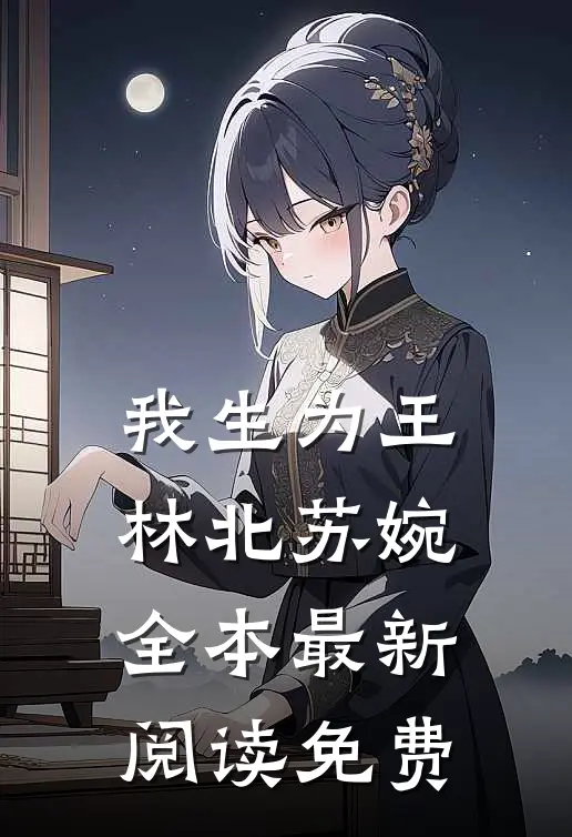 我生为王林北苏婉全本最新阅读免费