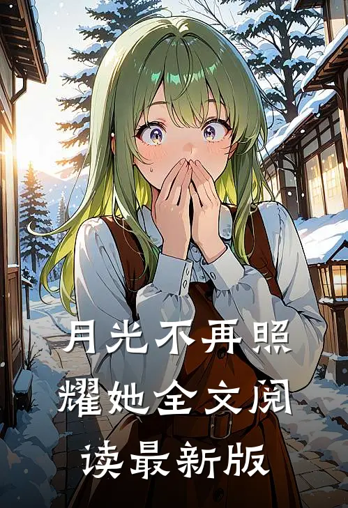月光不再照耀她全文阅读最新版