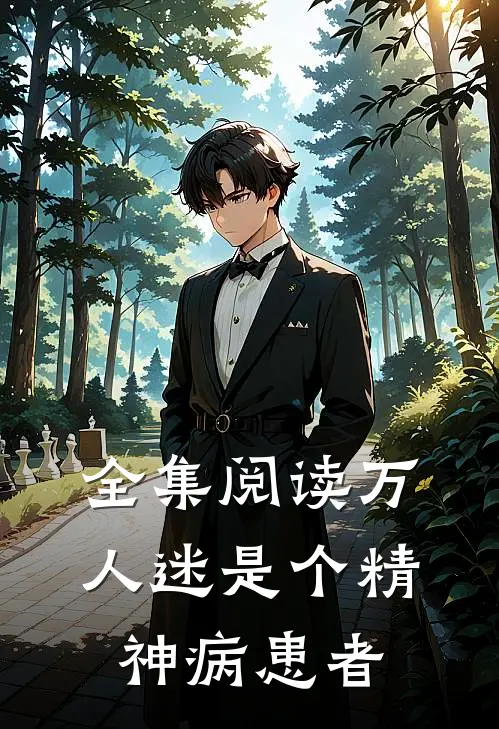 全集阅读万人迷是个精神病患者