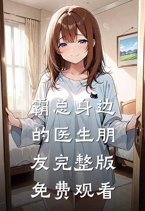霸总身边的医生朋友完整版免费观看