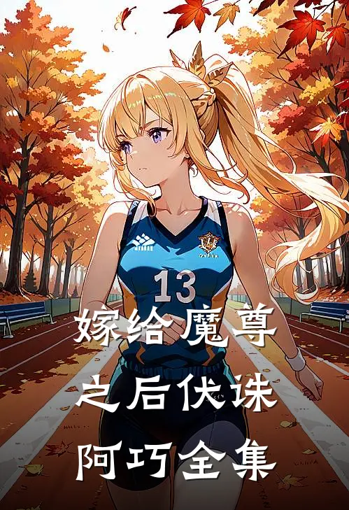 嫁给魔尊之后伏诛阿巧全集
