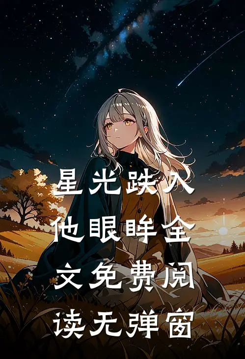 星光跌入他眼眸全文免费阅读无弹窗