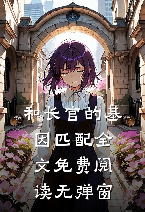 和长官的基因匹配全文免费阅读无弹窗