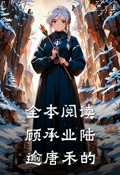 全本阅读顾承业陆逾唐禾的