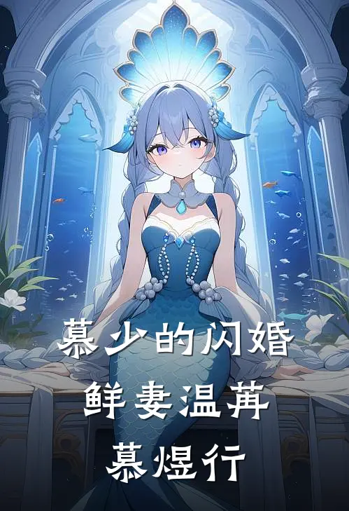 慕少的闪婚鲜妻(温苒,慕煜行)