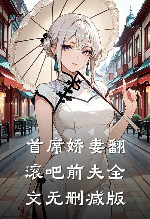 首席娇妻翻滚吧前夫全文无删减版