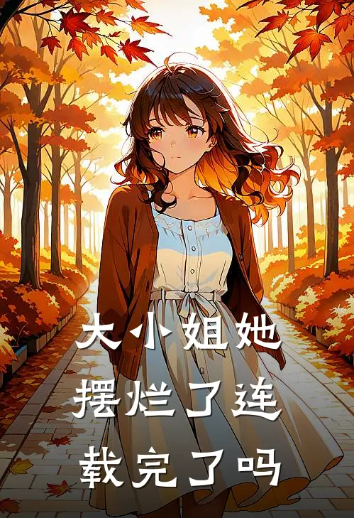 大小姐她摆烂了连载完了吗