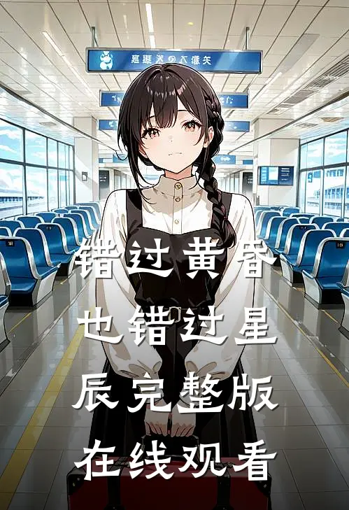 错过黄昏也错过星辰完整版在线观看