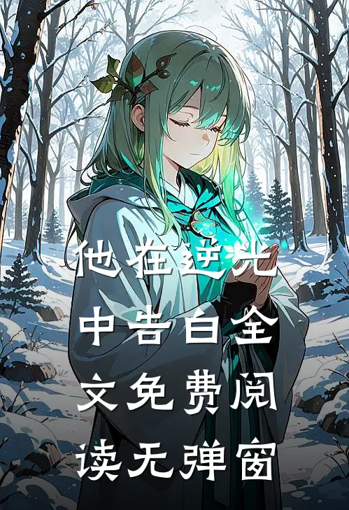 他在逆光中告白全文免费阅读无弹窗