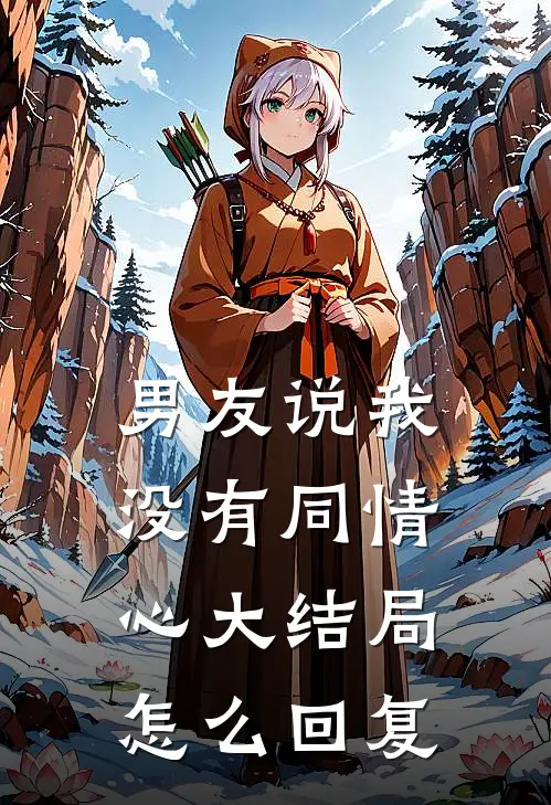 男友说我没有同情心大结局怎么回复