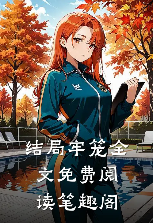 结局牢笼全文免费阅读笔趣阁
