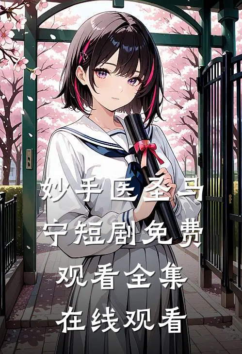 妙手医圣马宁短剧免费观看全集在线观看