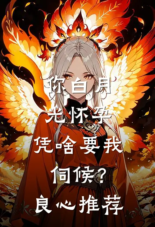 你白月光怀孕，凭啥要我伺候？良心推荐