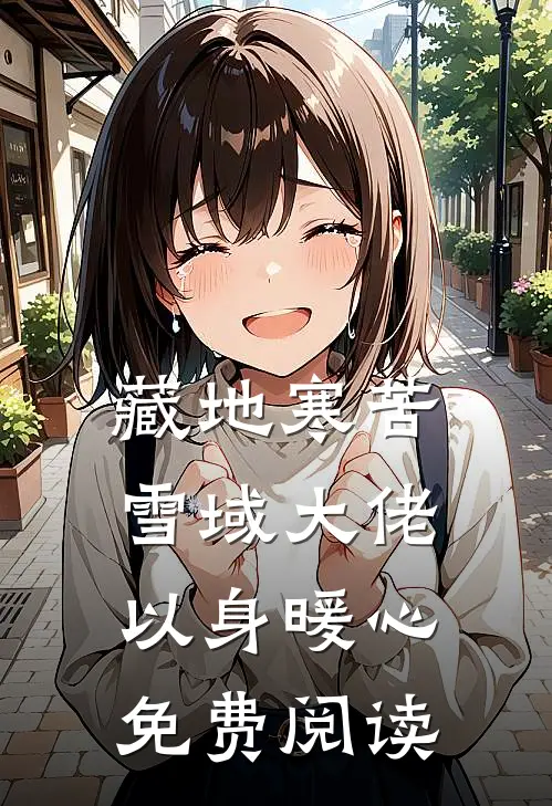 藏地寒苦雪域大佬以身暖心免费阅读