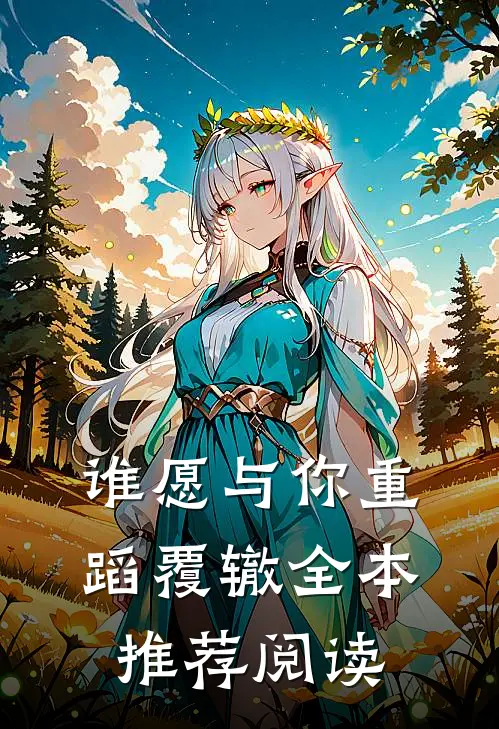 谁愿与你重蹈覆辙全本推荐阅读