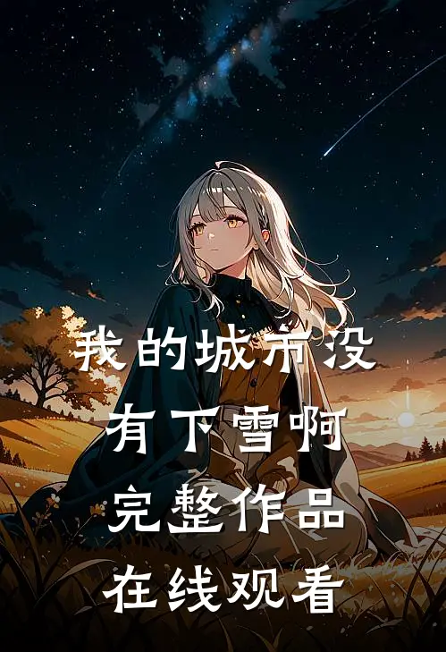 我的城市没有下雪啊完整作品在线观看