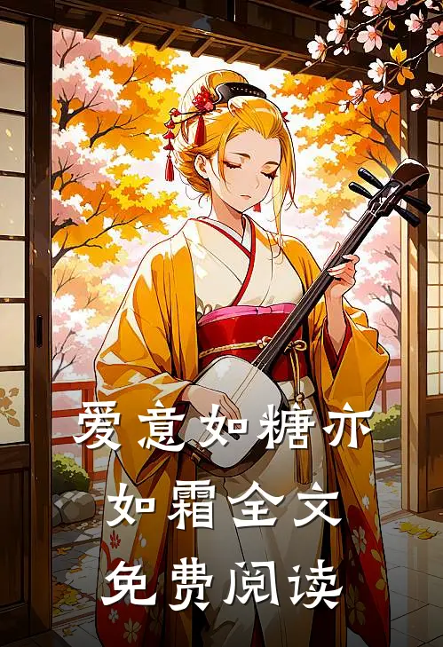 爱意如糖亦如霜全文免费阅读