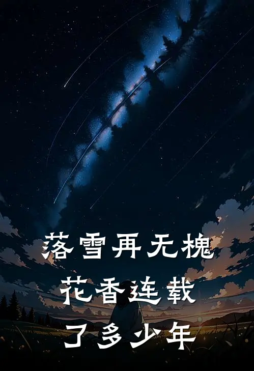 落雪再无槐花香连载了多少年