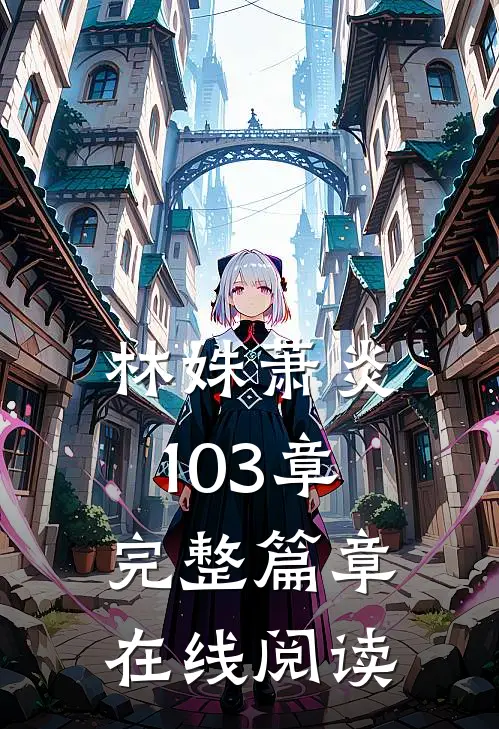 林姝萧炎103章完整篇章在线阅读
