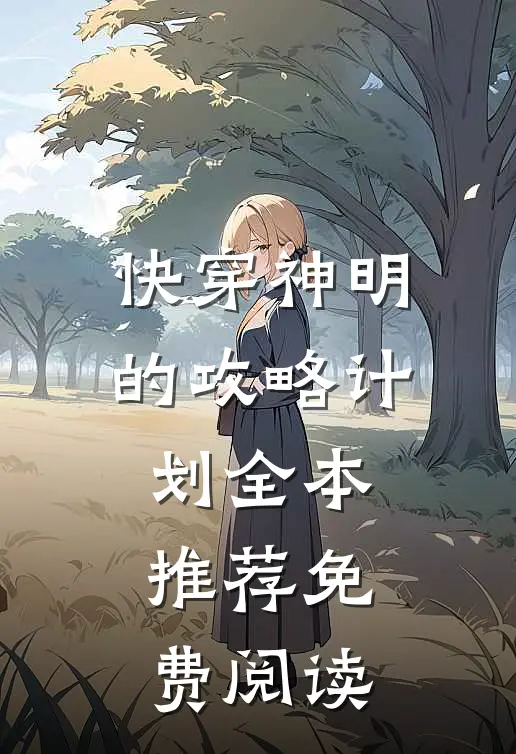 快穿神明的攻略计划全本推荐免费阅读