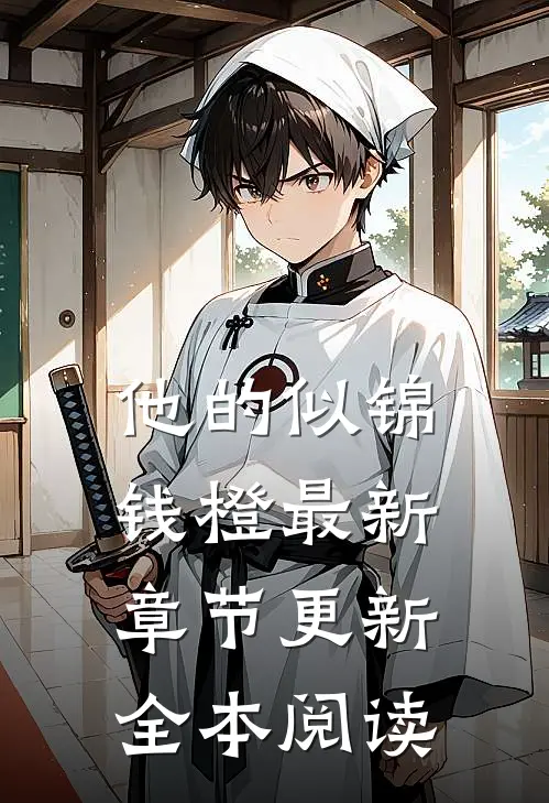 他的似锦钱橙最新章节更新全本阅读
