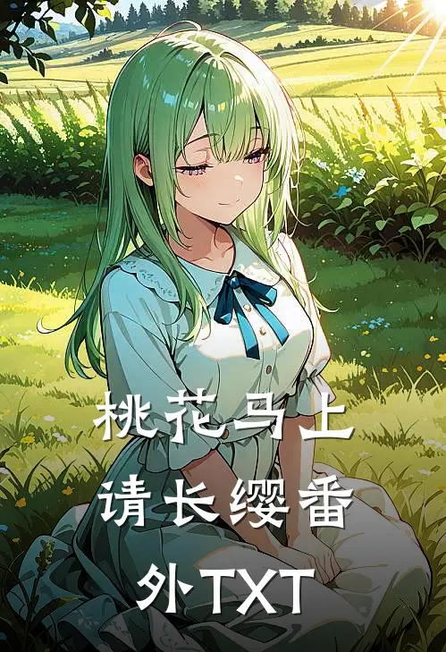 桃花马上请长缨番外TXT