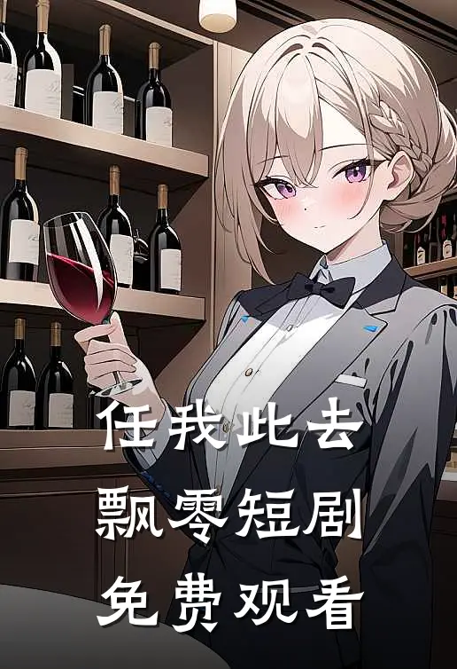 任我此去飘零短剧免费观看