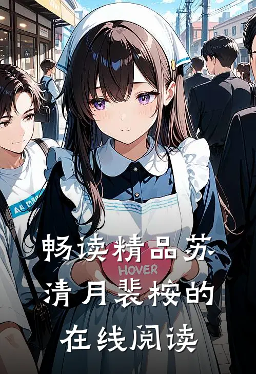 畅读精品苏清月裴桉的在线阅读