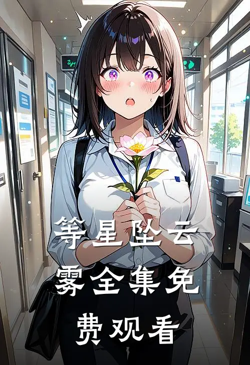 等星坠云雾全集免费观看