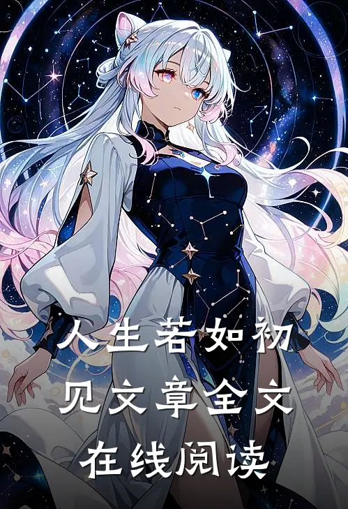 人生若如初见文章全文在线阅读